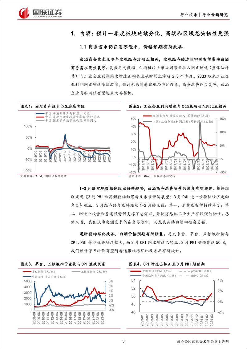 《食品饮料行业24Q1酒类前瞻：白酒分化加速，宏观复苏在途-240407-国联证券-11页》 - 第3页预览图