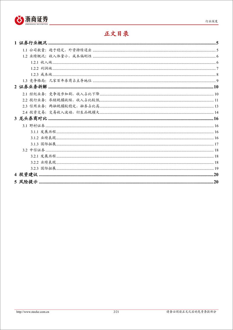 《浙商证券-证券Ⅱ行业深度报告_日本券业发展有何经验可以借鉴》 - 第2页预览图