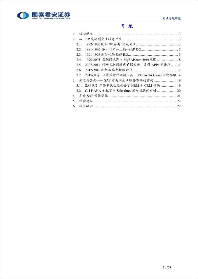 《计算机行业以史为鉴：复盘SAP四十七年历史变迁和估值体系-20190901-国泰君安-24页》 - 第3页预览图