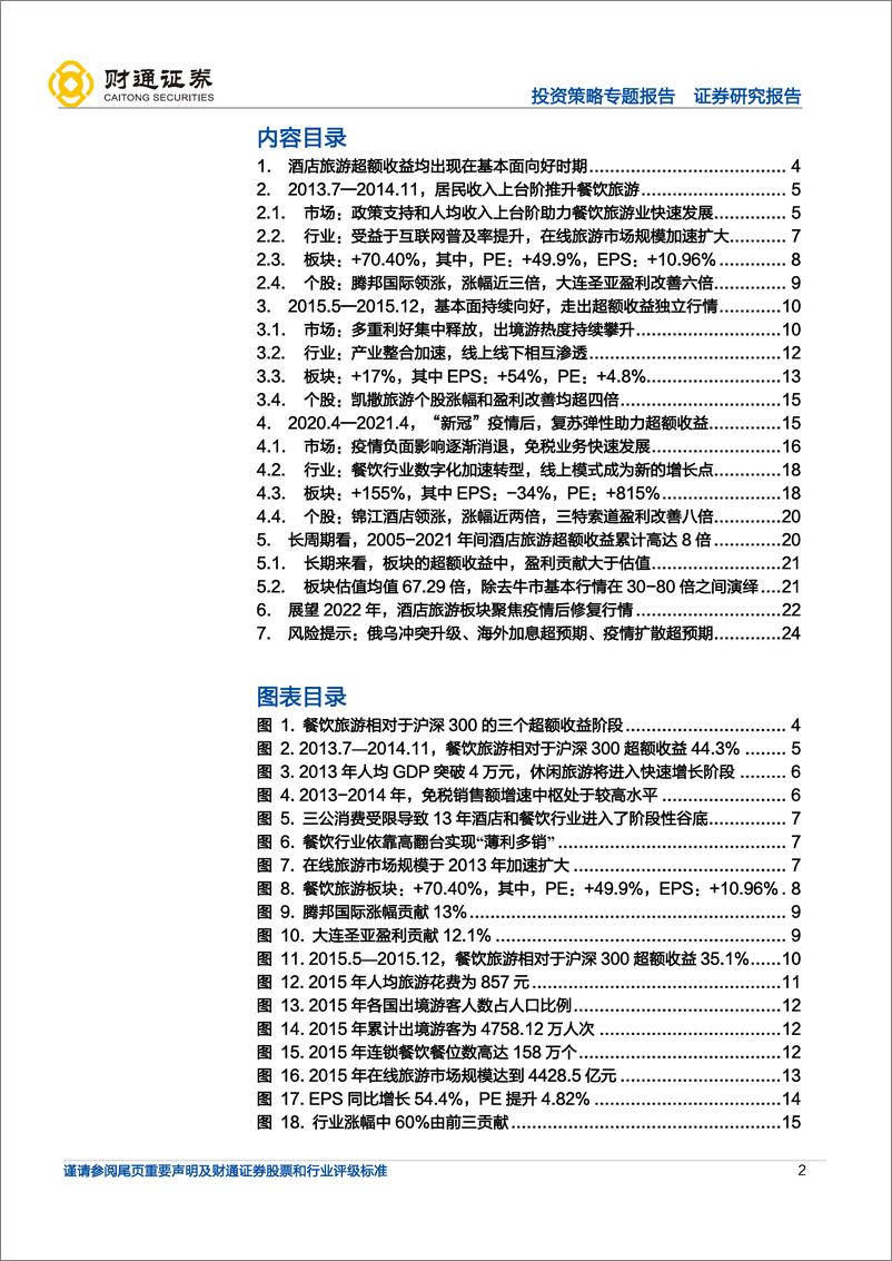 《超额收益系列一：业绩为王，酒店旅游攻守兼备-20220714-财通证券-25页》 - 第3页预览图