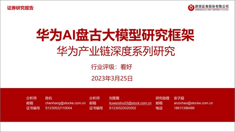 《20230325-华为AI盘古大模型研究框架》 - 第1页预览图