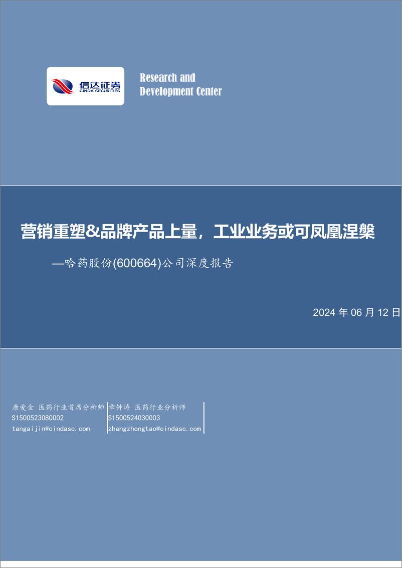 《哈药股份-600664.SH-公司深度报告：营销重塑&品牌产品上量，工业业务或可凤凰涅槃-20240612-信达证券-27页》 - 第1页预览图