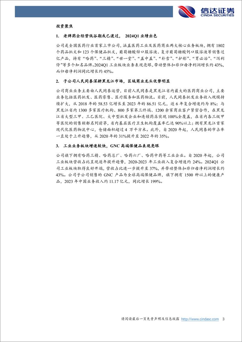 《哈药股份-600664.SH-公司深度报告：营销重塑&品牌产品上量，工业业务或可凤凰涅槃-20240612-信达证券-27页》 - 第3页预览图