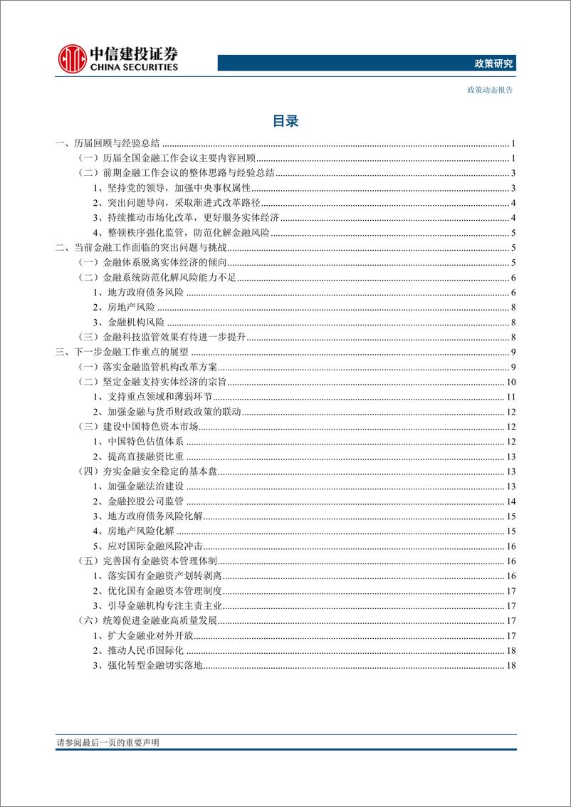 《第六次全国金融工作会议前瞻：重点领域改革促进金融高质量发展-20230528-中信建投-25页》 - 第3页预览图