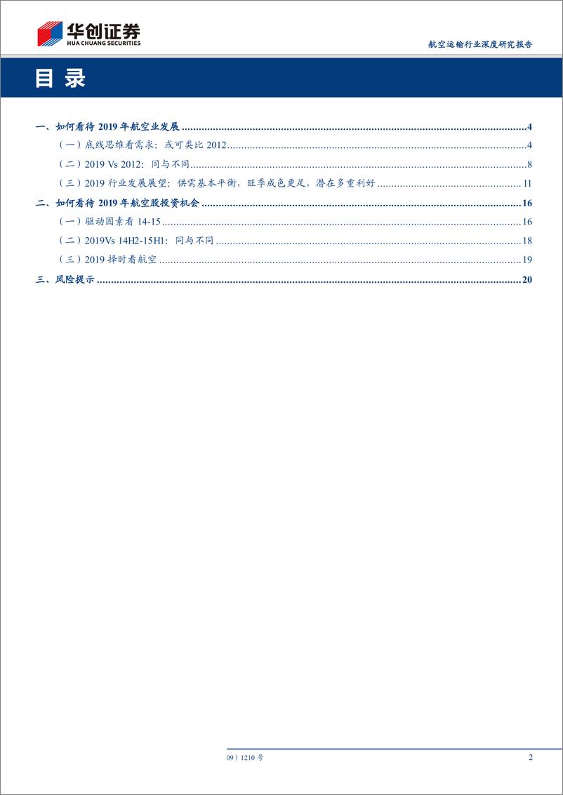 《航空运输行业深度研究报告：如何看待2019年航空业发展及航空股投资机会，底线思维看需求，或可类比2012；驱动因素看股价，或可参考2015-20190113-华创证券-23页》 - 第3页预览图