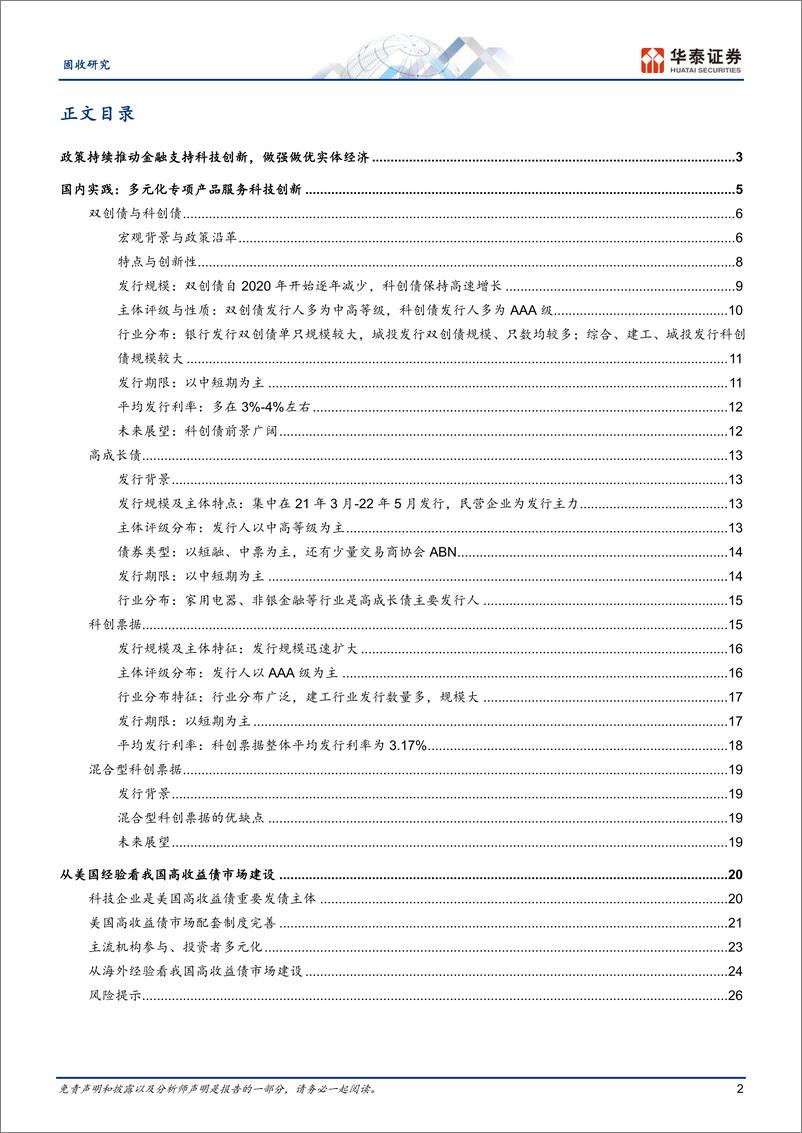 《金融支持科创：国内实践与海外经验-20230809-华泰证券-29页》 - 第3页预览图