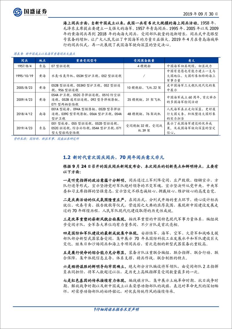 《国防军工行业专题研究：强军梦托起中国梦，从国庆阅兵看国防工业巨变-20190930-国盛证券-12页》 - 第7页预览图