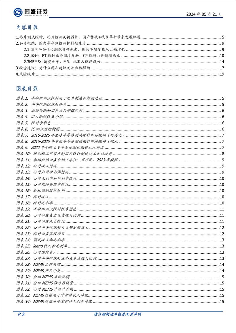 《国盛证券-和林微纳-688661-国产半导体探针龙头企业，携AI东风全面导入国内外客户》 - 第3页预览图