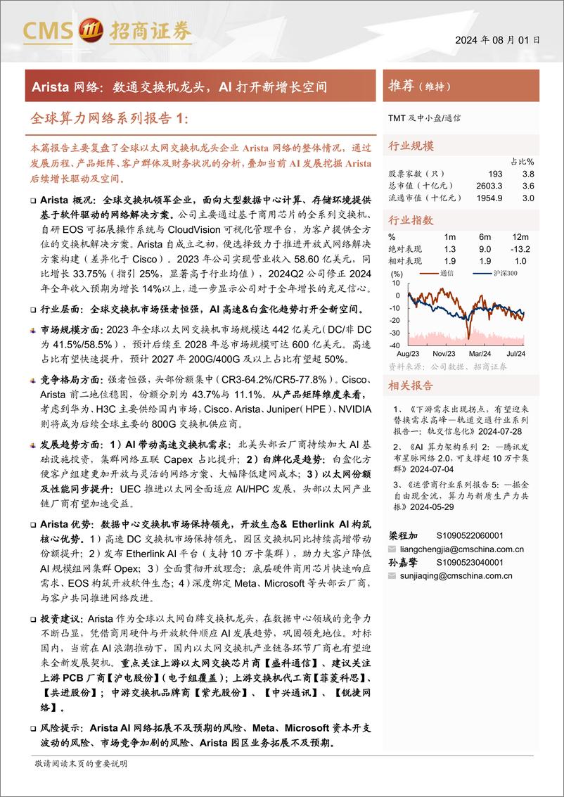 《通信行业全球算力网络系列报告1-Arista网络：数通交换机龙头，AI打开新增长空间-240801-招商证券-38页》 - 第1页预览图