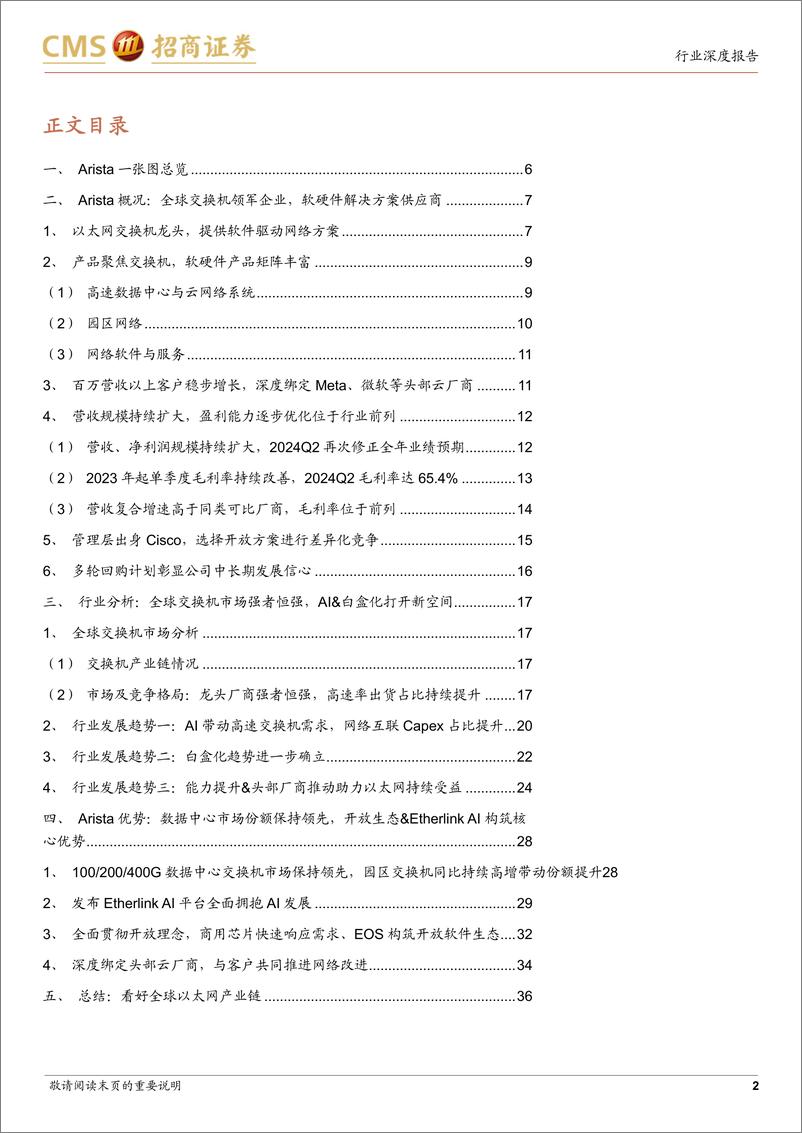 《通信行业全球算力网络系列报告1-Arista网络：数通交换机龙头，AI打开新增长空间-240801-招商证券-38页》 - 第2页预览图