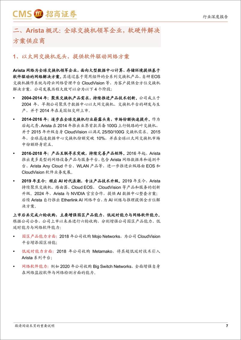 《通信行业全球算力网络系列报告1-Arista网络：数通交换机龙头，AI打开新增长空间-240801-招商证券-38页》 - 第7页预览图