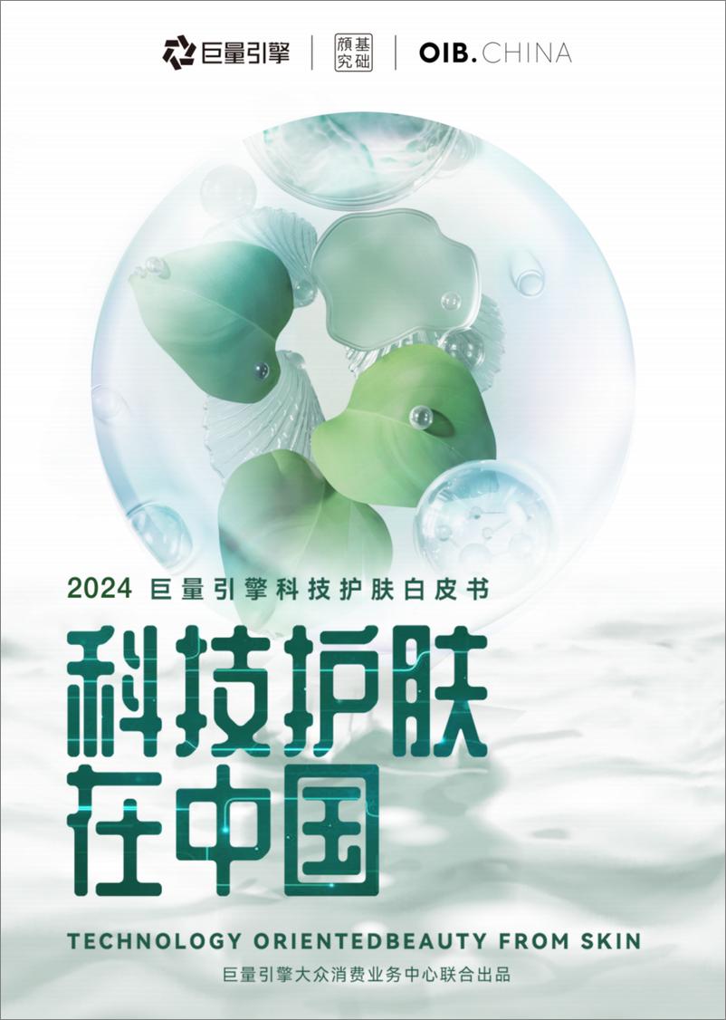 《2024巨量引擎科技护肤白皮书—科技护肤在中国-48页》 - 第1页预览图