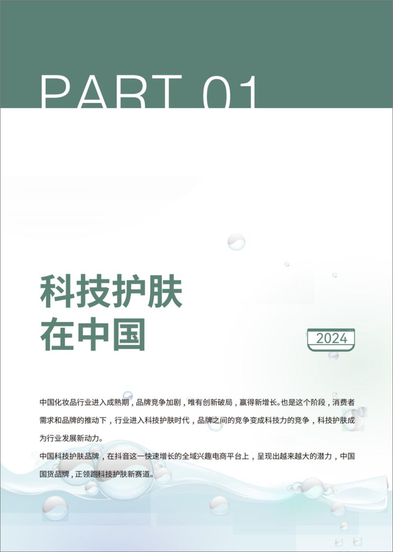 《2024巨量引擎科技护肤白皮书—科技护肤在中国-48页》 - 第4页预览图