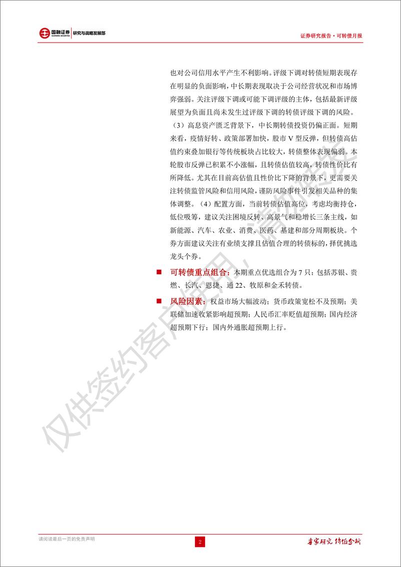 《可转债研究：转债炒作明显降温，关注转债评级下调-20220721-国融证券-31页》 - 第3页预览图