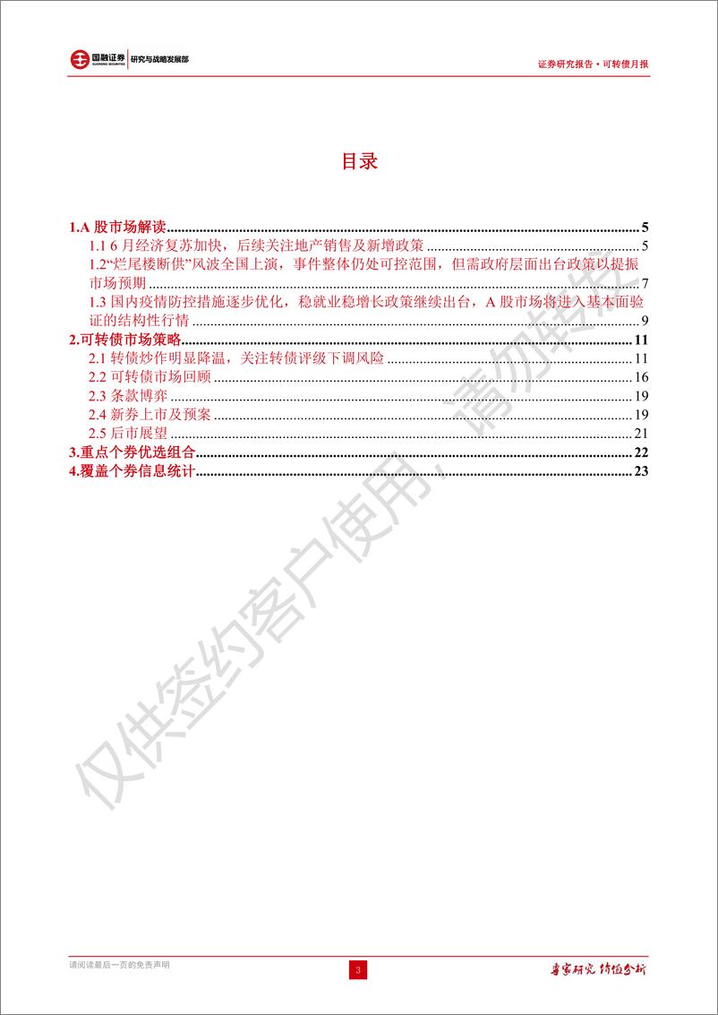 《可转债研究：转债炒作明显降温，关注转债评级下调-20220721-国融证券-31页》 - 第4页预览图