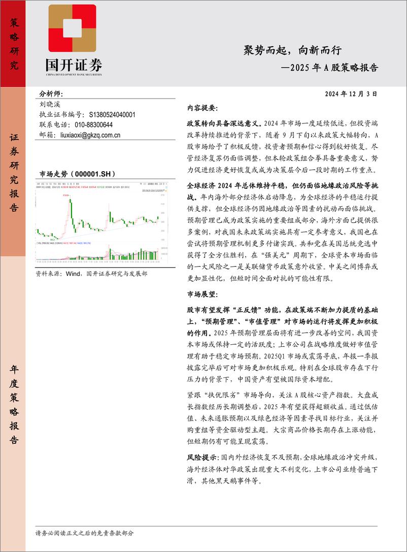 《2025年A股策略报告_聚势而起_向新而行》 - 第1页预览图