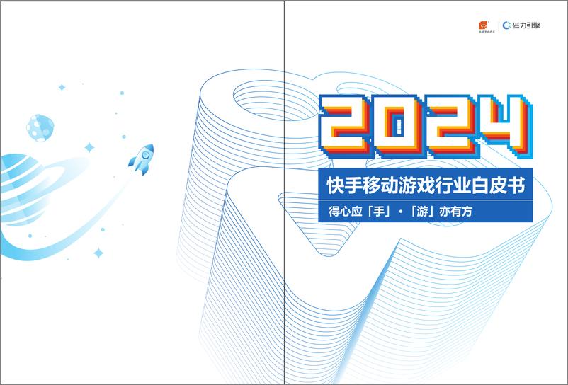 《2024年快手移动游戏行业白皮书-86页》 - 第1页预览图