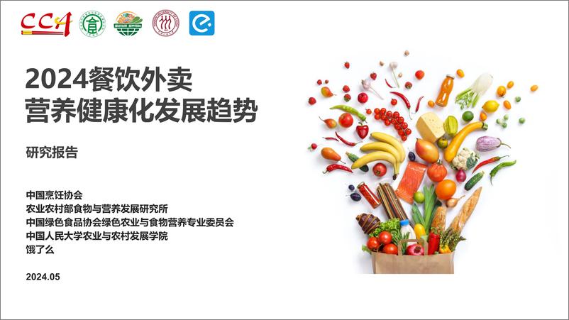 《中国烹饪协会：2024餐饮外卖营养健康化发展趋势研究报告》 - 第1页预览图
