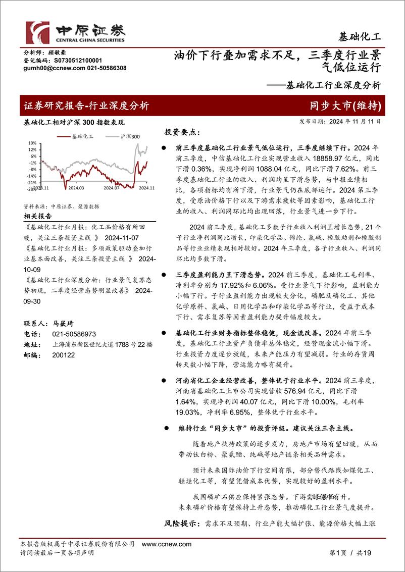 《基础化工行业深度分析：油价下行叠加需求不足，三季度行业景气低位运行-241111-中原证券-19页》 - 第1页预览图