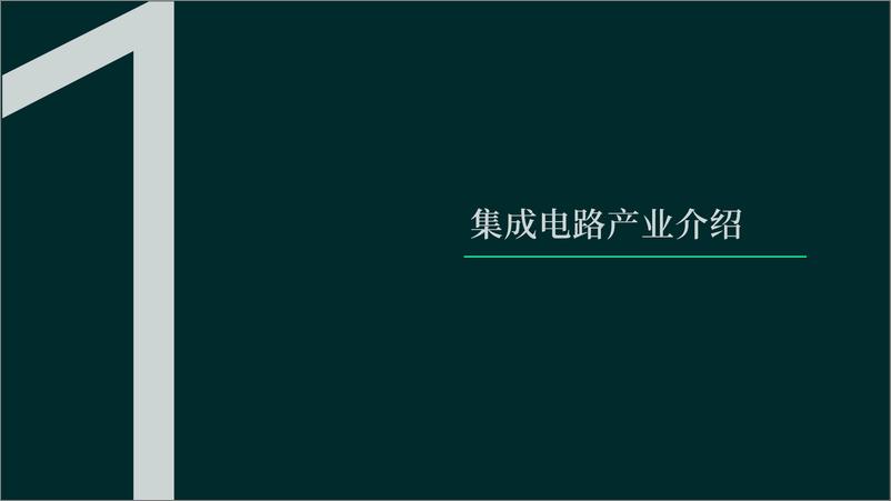 《守正出奇 芯动申城：上海集成电路产业发展及地产趋势-世邦魏理仕-2024.10-25页》 - 第4页预览图