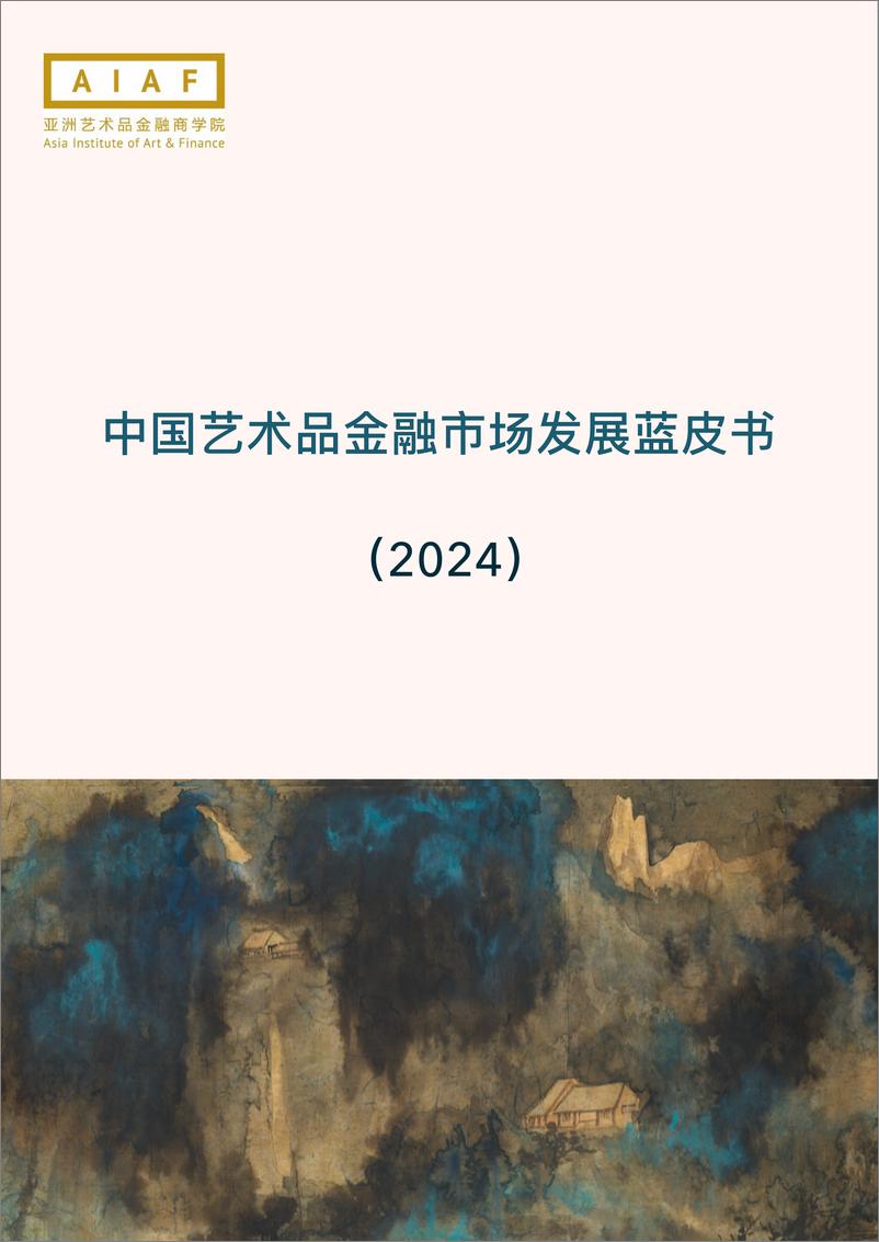 《中国艺术品金融市场发展蓝皮书_2024_》 - 第1页预览图