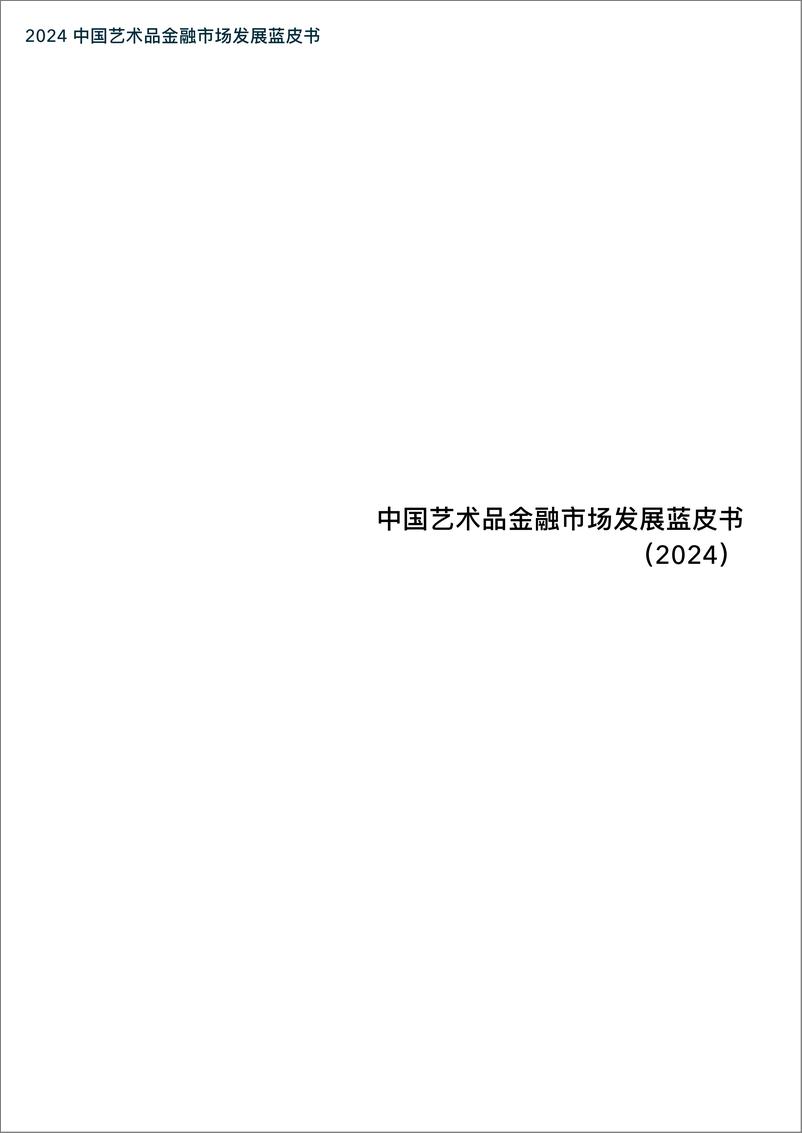 《中国艺术品金融市场发展蓝皮书_2024_》 - 第3页预览图