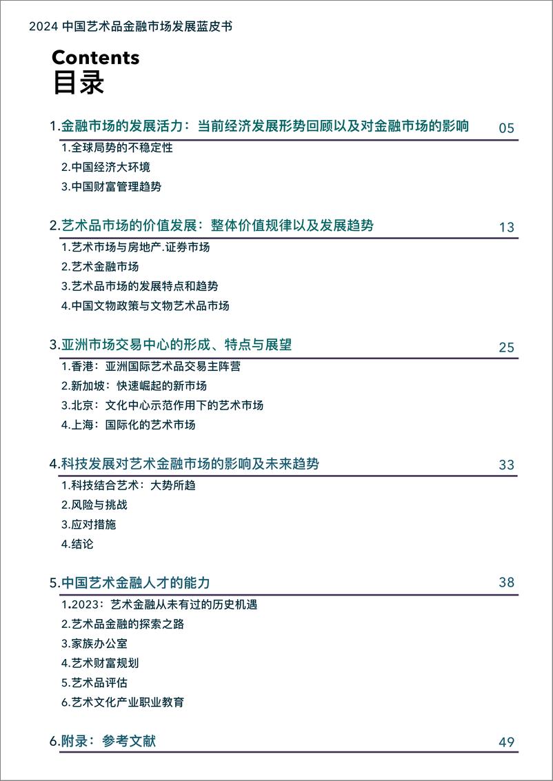 《中国艺术品金融市场发展蓝皮书_2024_》 - 第4页预览图