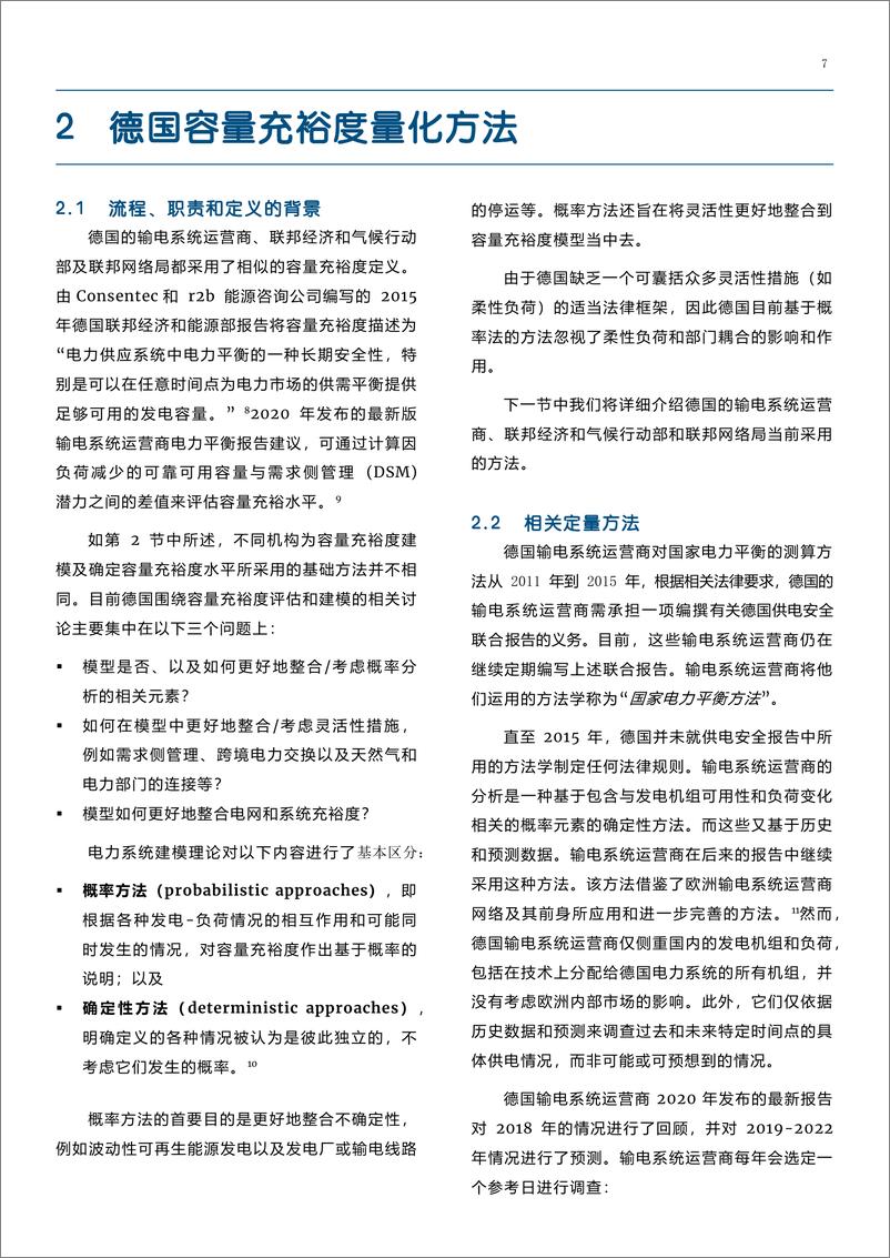 《德国和欧洲电力系统充裕度评估及对中国的经验和借鉴意义-中德能源与能效合作-2022.4-50页》 - 第8页预览图