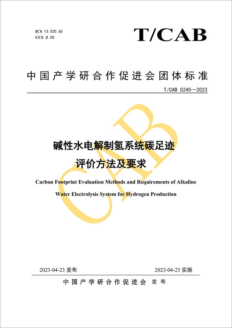 《【实用标准】碱性水电解制氢系统碳足迹评价方法及要求》 - 第1页预览图