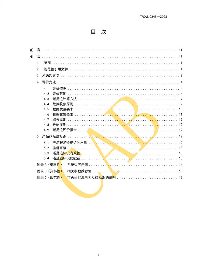 《【实用标准】碱性水电解制氢系统碳足迹评价方法及要求》 - 第5页预览图