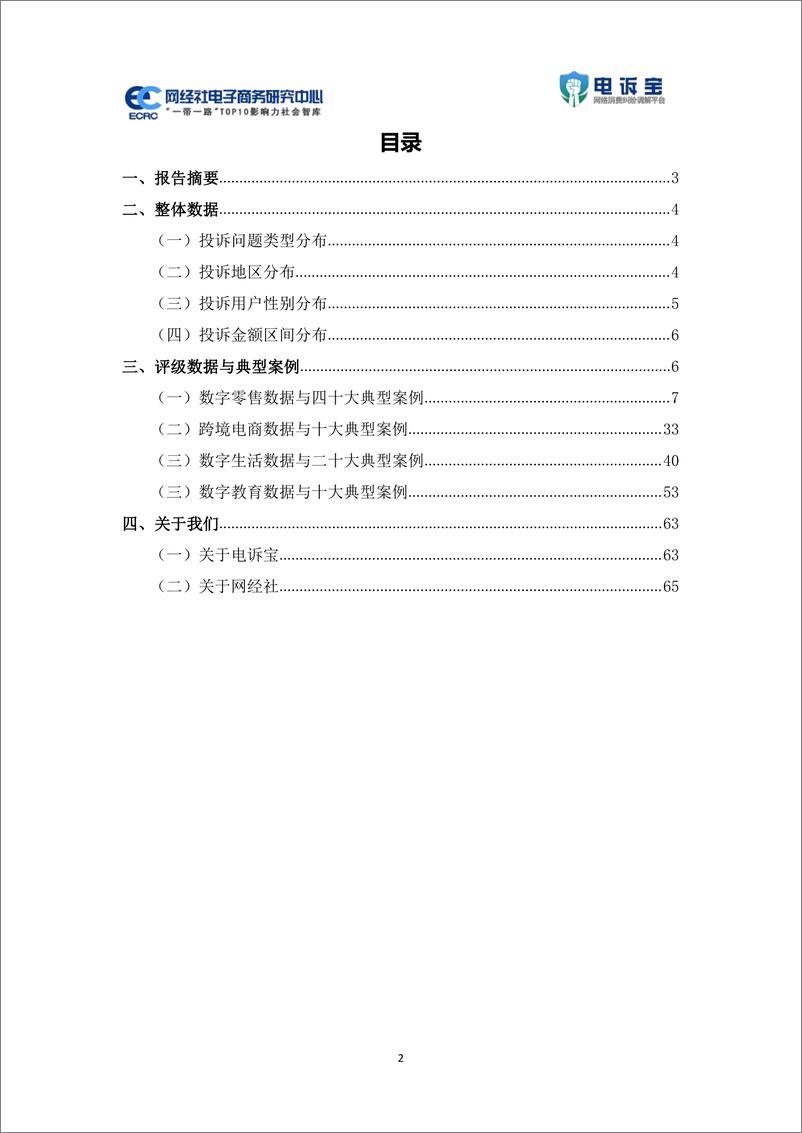 《2023年上半年中国电子商务用户体验与投诉数据报告-69页》 - 第3页预览图