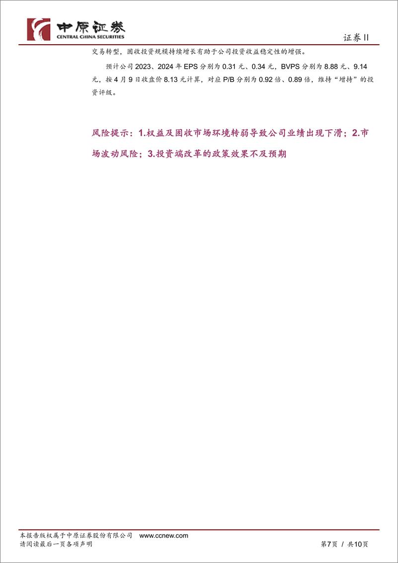 《东方证券-600958.SH-2023年年报点评：轻资产业务均有所承压，信用减值持续拖累业绩-20240410-中原证券-10页》 - 第7页预览图