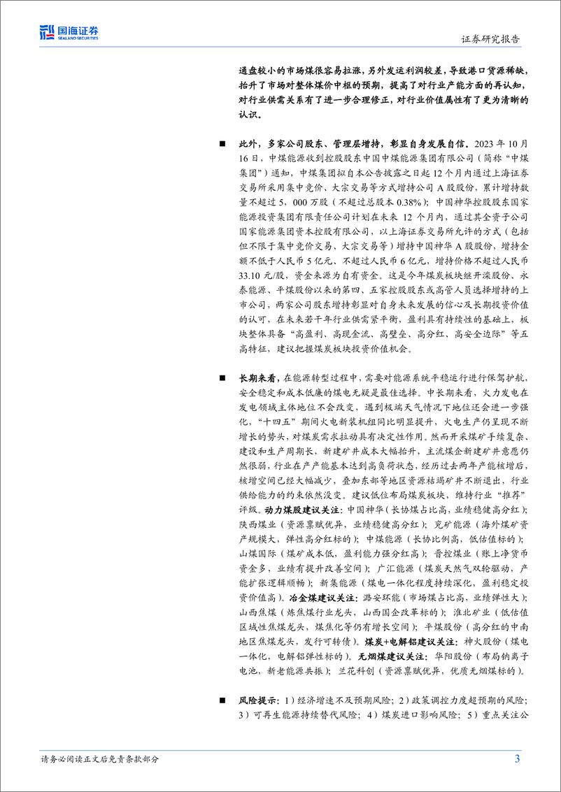 《煤炭开采行业专题研究：安监合理回归修正行业供需关系，Q3板块业绩环比略降，机构持仓环比略升-20231105-国海证券-24页》 - 第4页预览图