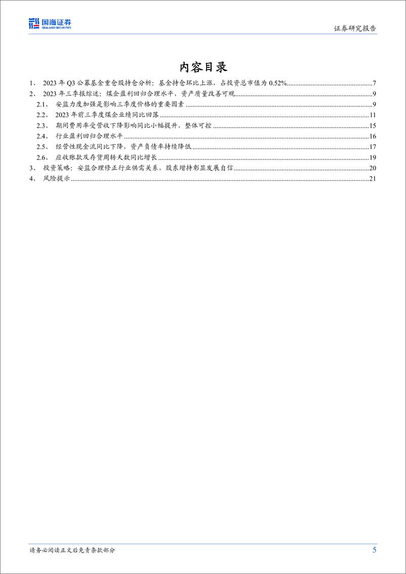 《煤炭开采行业专题研究：安监合理回归修正行业供需关系，Q3板块业绩环比略降，机构持仓环比略升-20231105-国海证券-24页》 - 第6页预览图