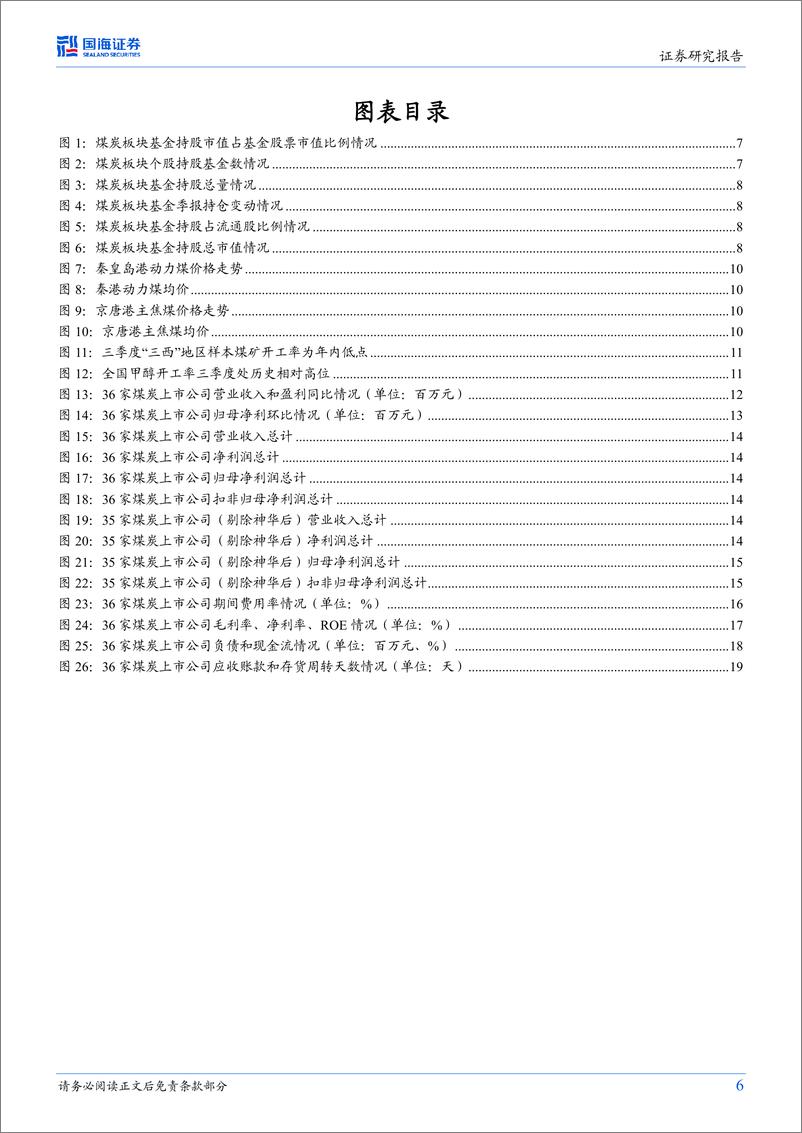 《煤炭开采行业专题研究：安监合理回归修正行业供需关系，Q3板块业绩环比略降，机构持仓环比略升-20231105-国海证券-24页》 - 第7页预览图