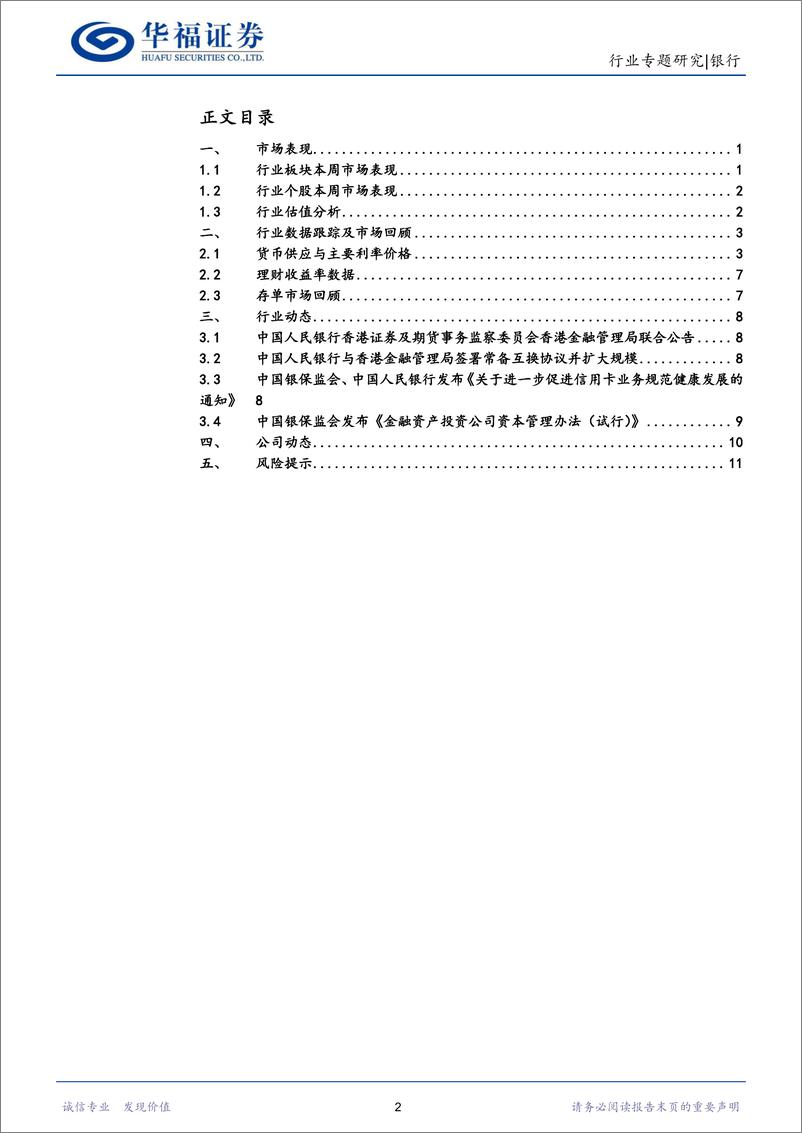 《银行行业：利率互换、货币互换提升香港与内地资金联动-20220709-华福证券-15页》 - 第3页预览图