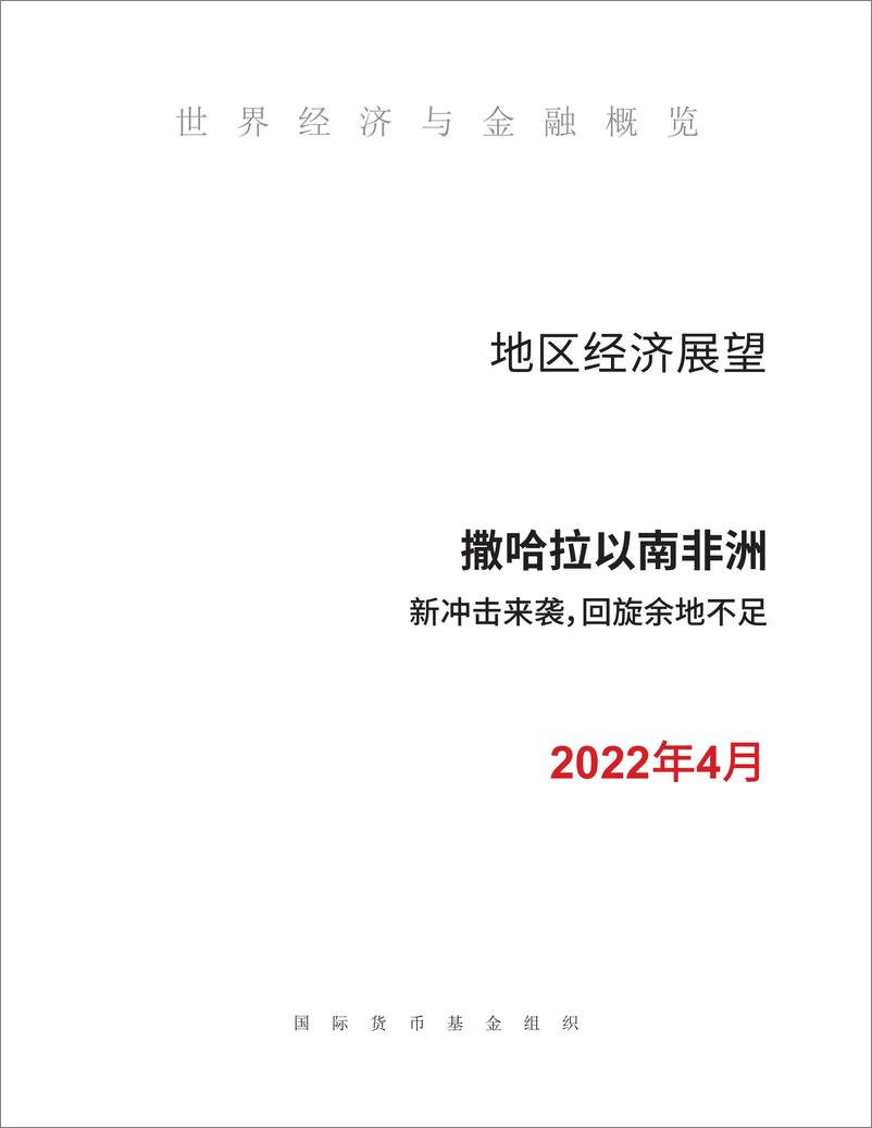 IMF发布撒哈拉以南非洲《地区经济展望》-37页 - 第3页预览图