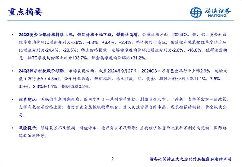 《有色金属行业2024Q3业绩前瞻：黄金铜铝价格仍处于高位，黄金公司业绩或受益于价格上涨-240930-海通证券-16页》 - 第2页预览图