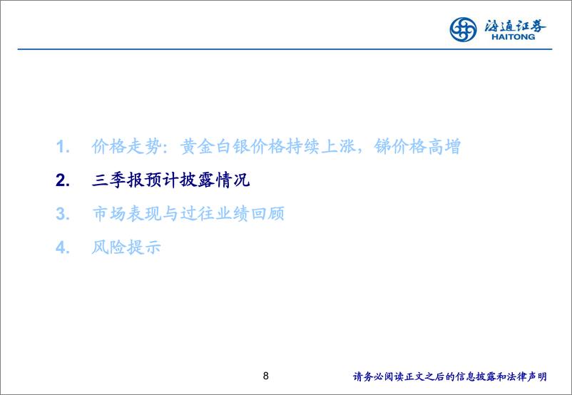 《有色金属行业2024Q3业绩前瞻：黄金铜铝价格仍处于高位，黄金公司业绩或受益于价格上涨-240930-海通证券-16页》 - 第8页预览图