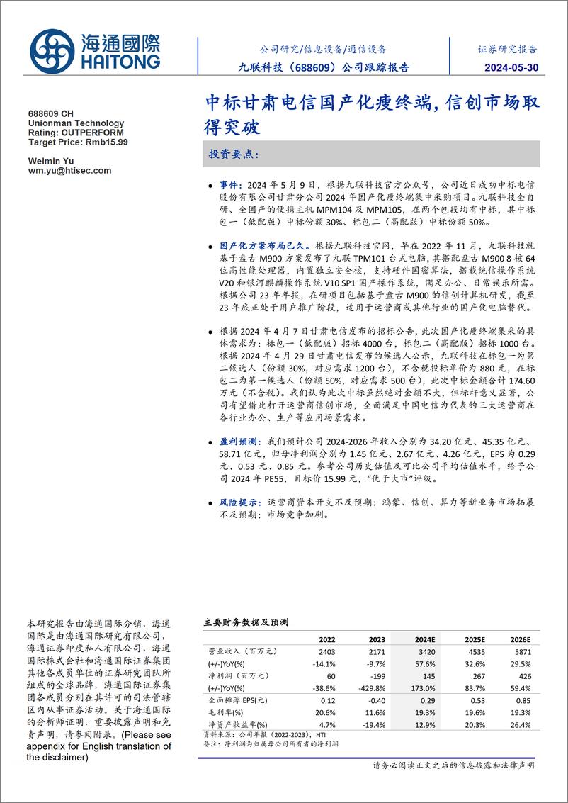 《九联科技-688609.SH-公司跟踪报告：中标甘肃电信国产化瘦终端，信创市场取得突破-20240529-海通国际-11页》 - 第1页预览图