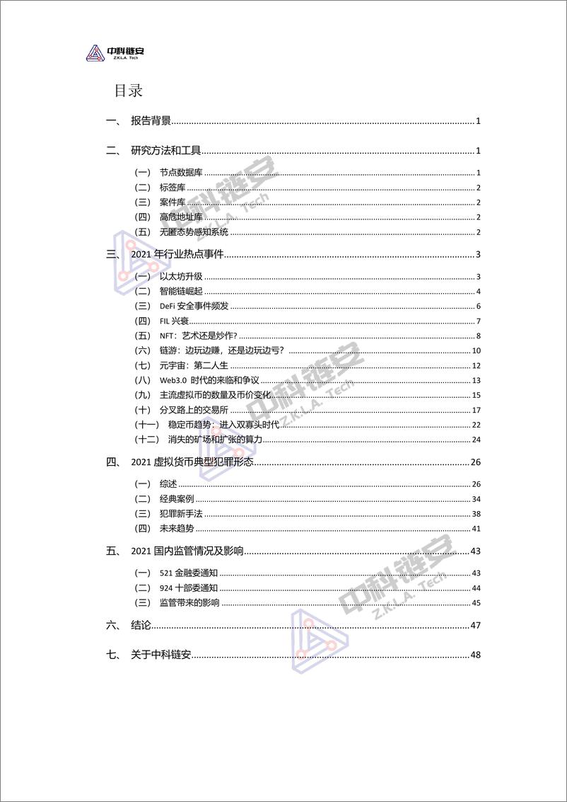 《中国（大陆）虚拟货币犯罪形态分析报告（2021年度）》-51页 - 第3页预览图