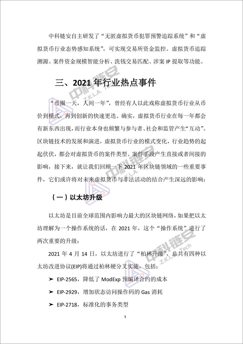 《中国（大陆）虚拟货币犯罪形态分析报告（2021年度）》-51页 - 第6页预览图