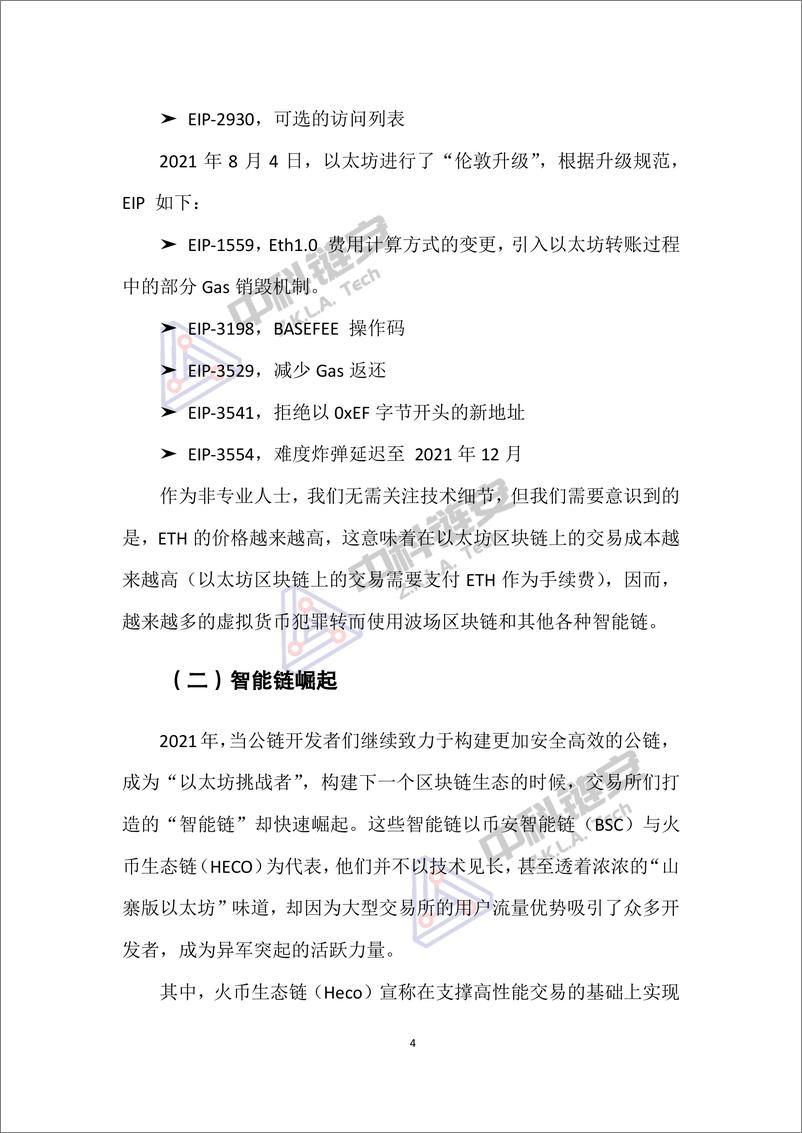 《中国（大陆）虚拟货币犯罪形态分析报告（2021年度）》-51页 - 第7页预览图