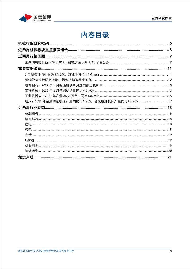 《机械行业双周报（3月第1期）：2月制造业PMI指数50.20%，维持景气区间-20220314-国信证券-24页》 - 第4页预览图