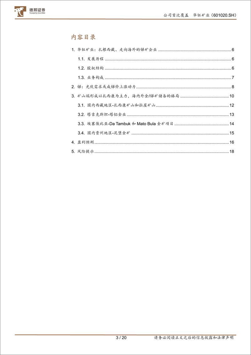 《深度报告-20240123-德邦证券-华钰矿业-601020.SH-金锑资源高速增储备项目投产可202mb》 - 第3页预览图