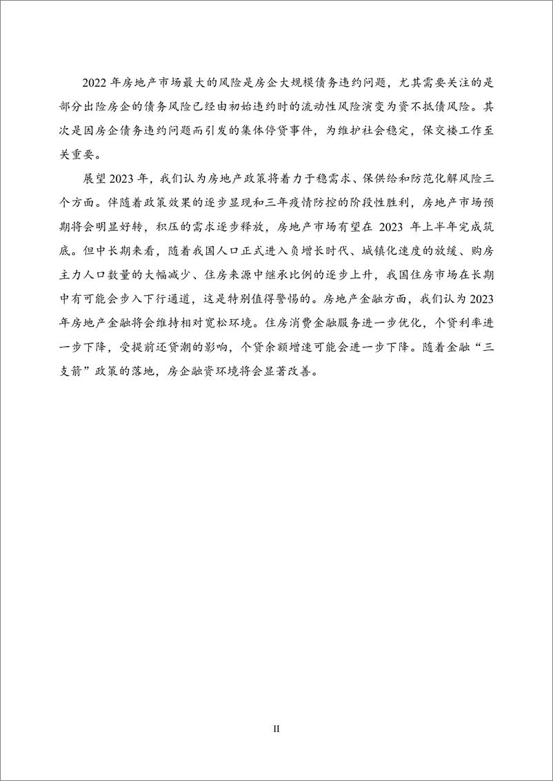 《【NIFD季报】凛冬已过 筑底在望——2022年度房地产金融-32页》 - 第6页预览图