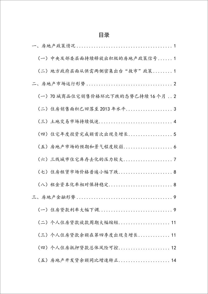 《【NIFD季报】凛冬已过 筑底在望——2022年度房地产金融-32页》 - 第7页预览图