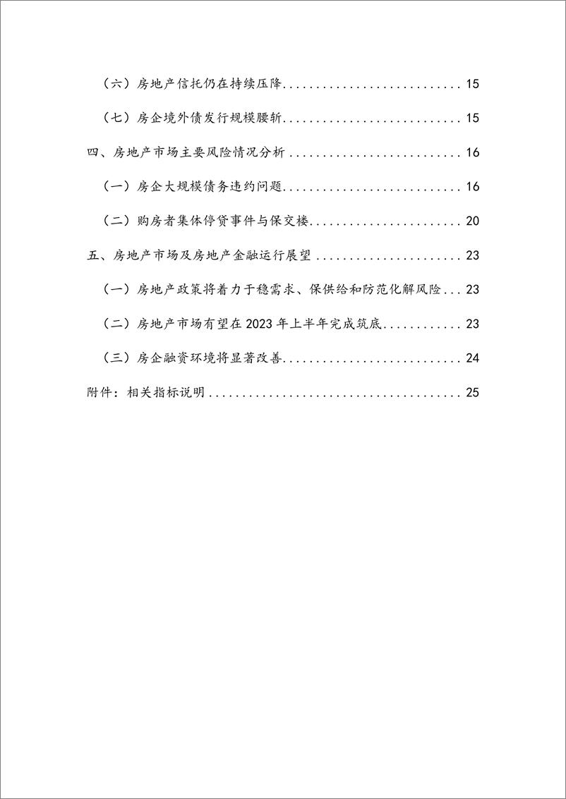 《【NIFD季报】凛冬已过 筑底在望——2022年度房地产金融-32页》 - 第8页预览图