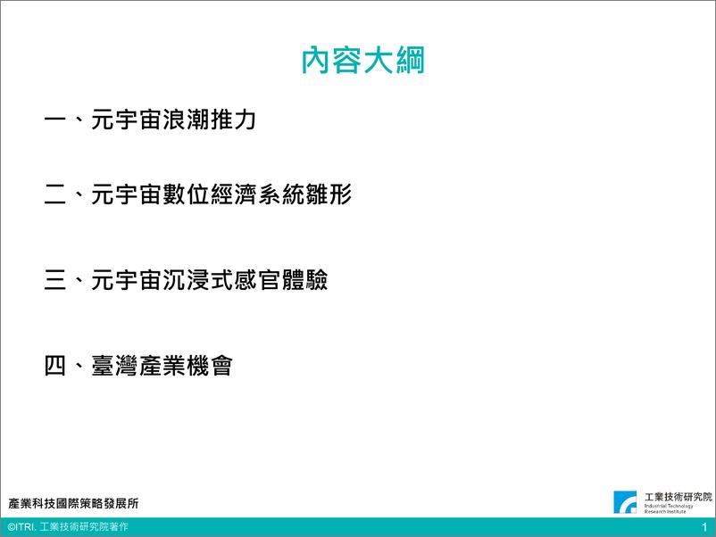 《元宇宙全球趋势与台湾产业机会（会议PPT）-53页-WN9》 - 第2页预览图