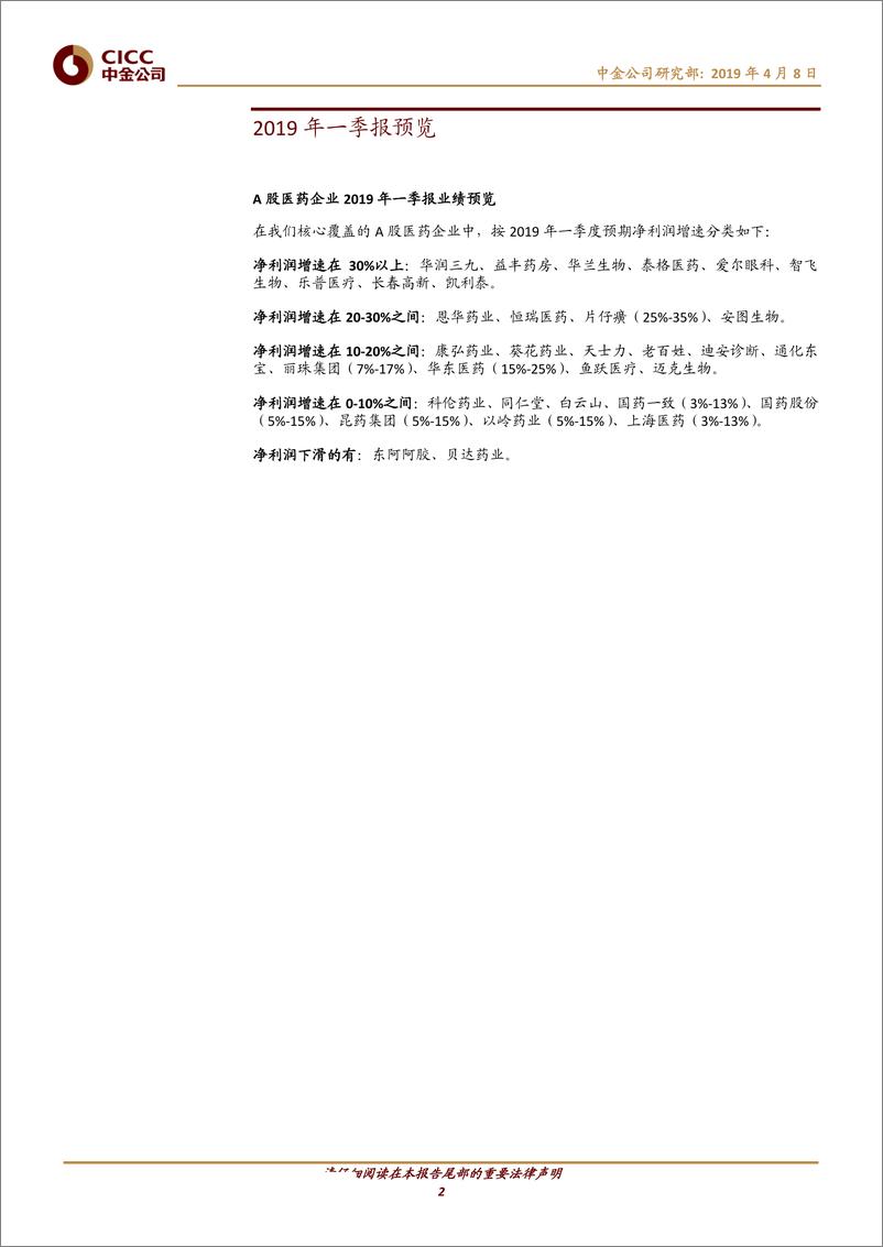 《医疗保健行业：2019年一季报业绩预览-20190408-中金公司-16页》 - 第3页预览图